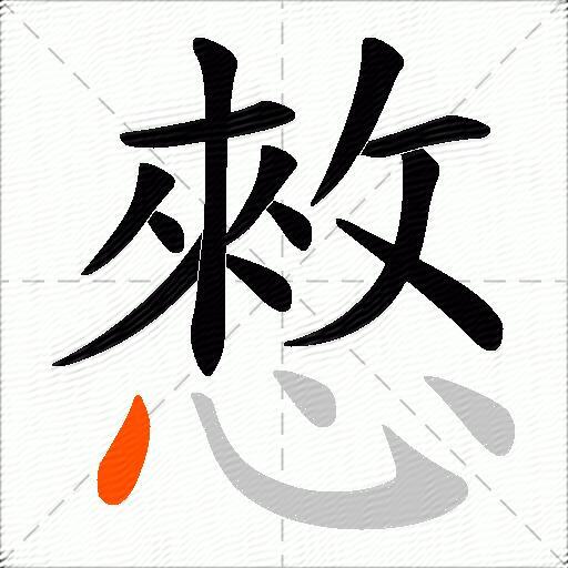 憗