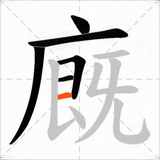 廐