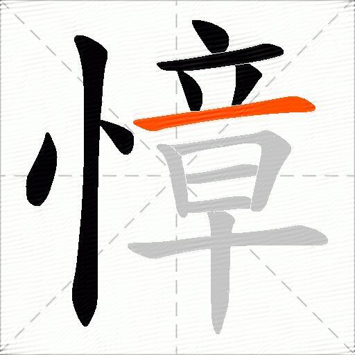慞