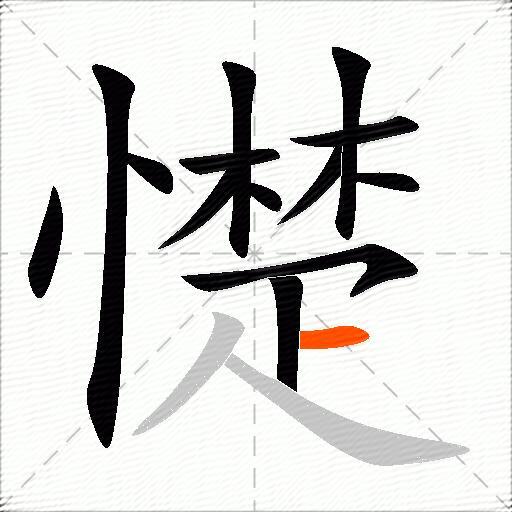 憷