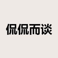 侃侃而谈是什么意思