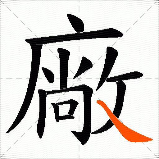 廠