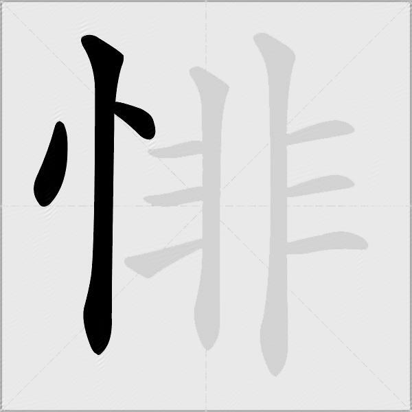 悱