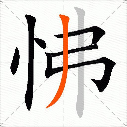 怫