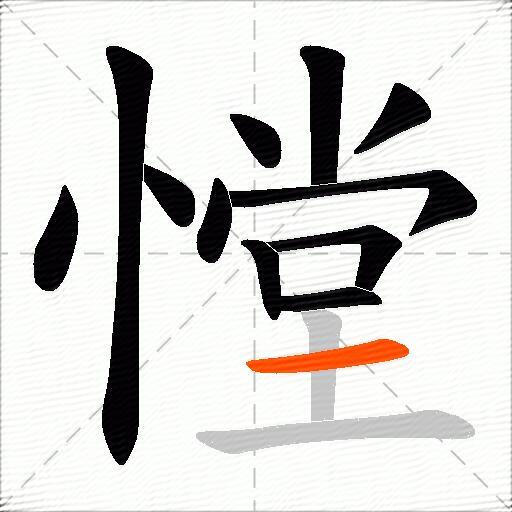 憆