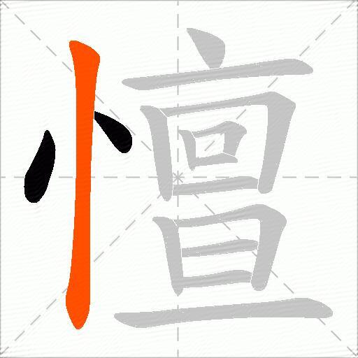 憻
