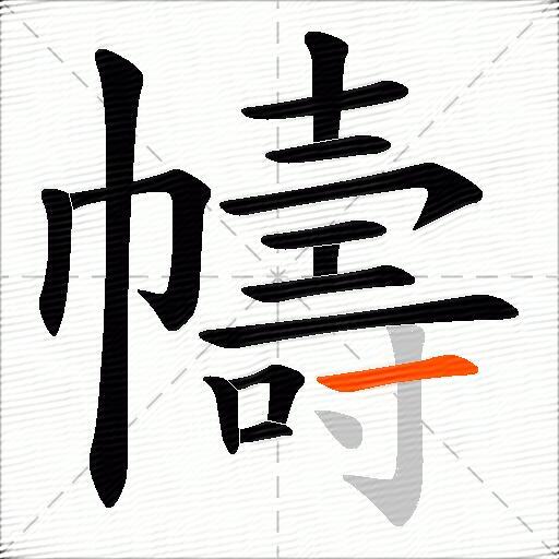 幬