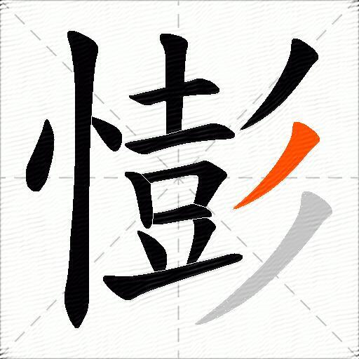 憉