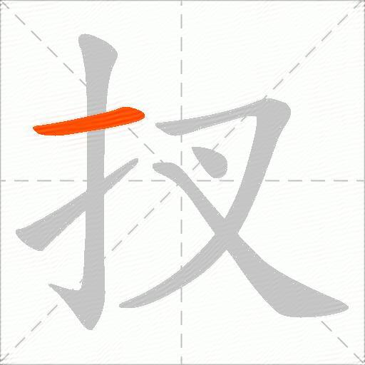扠