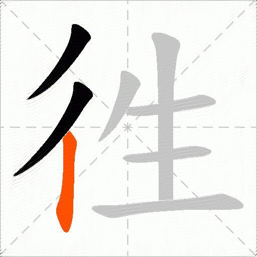 徃