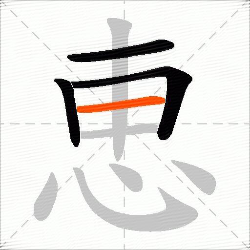 恵