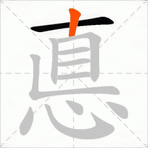 悳