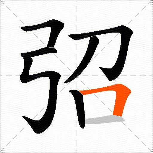 弨