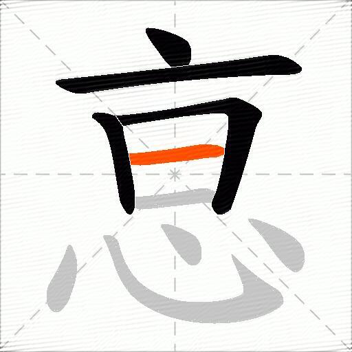恴