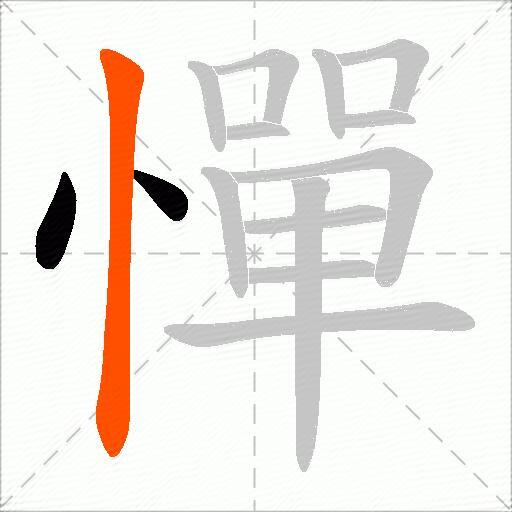 憚