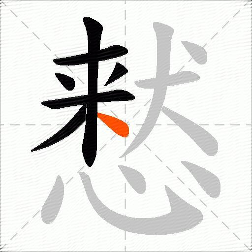 慭