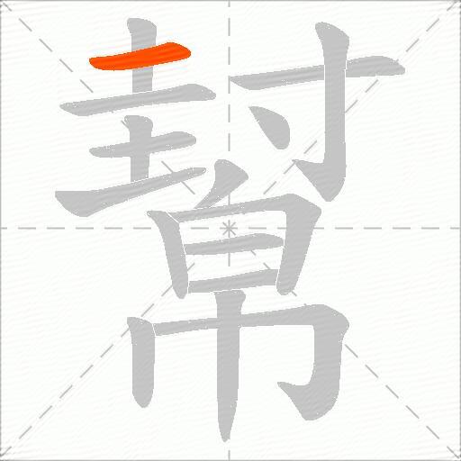 幫