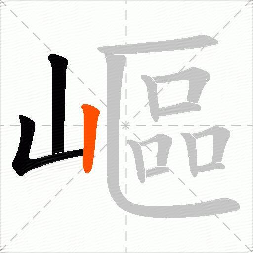 嶇