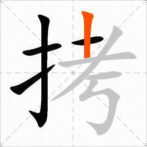 拷