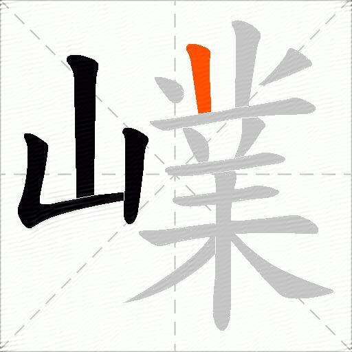 嶫
