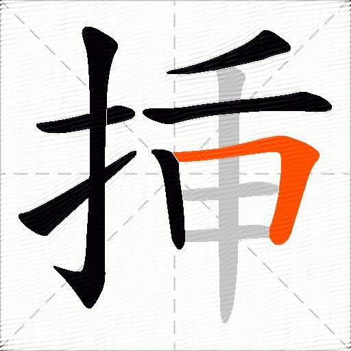 挿