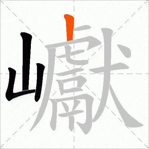 巘