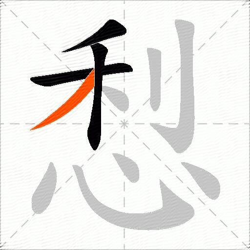 悡