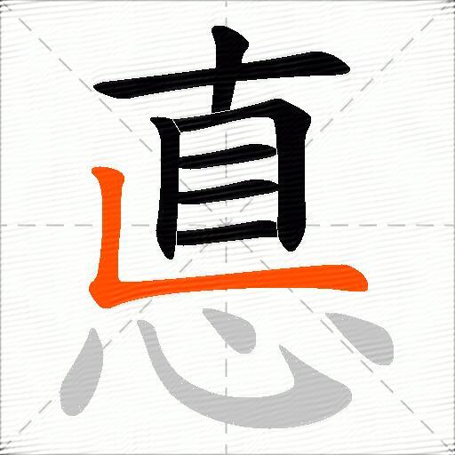 悳