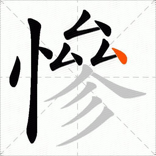 慘