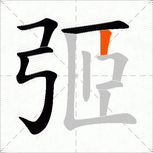 弬