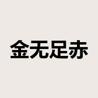 金无足赤是什么意思