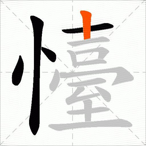 懛