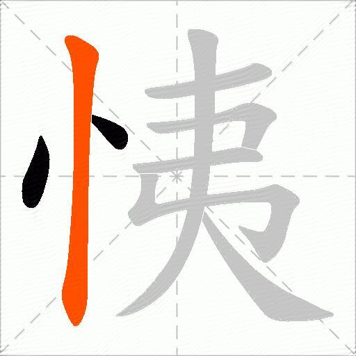 恞