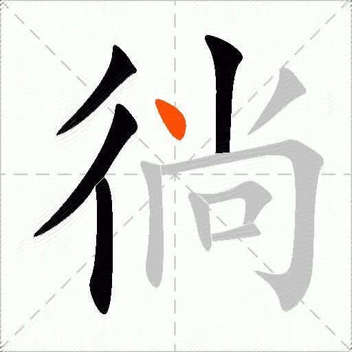 徜