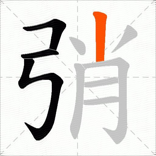 弰