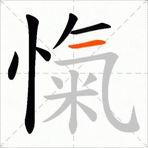 愾