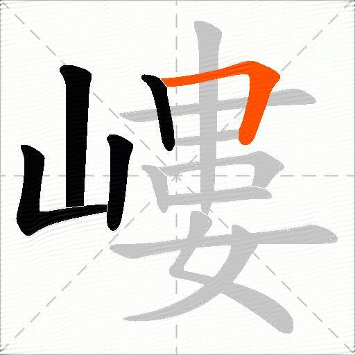 嶁