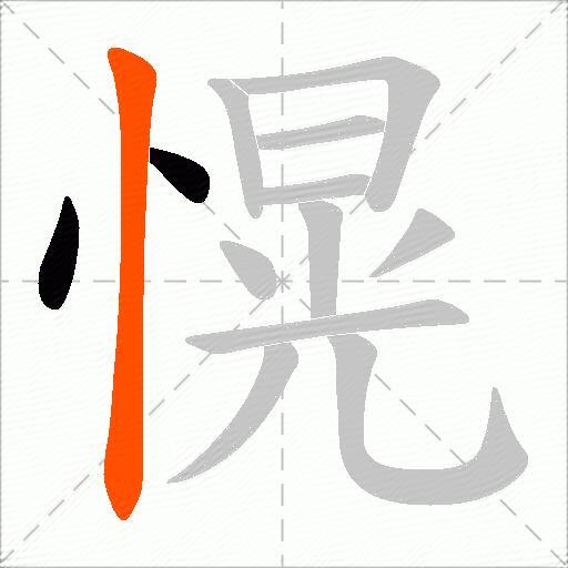 愰