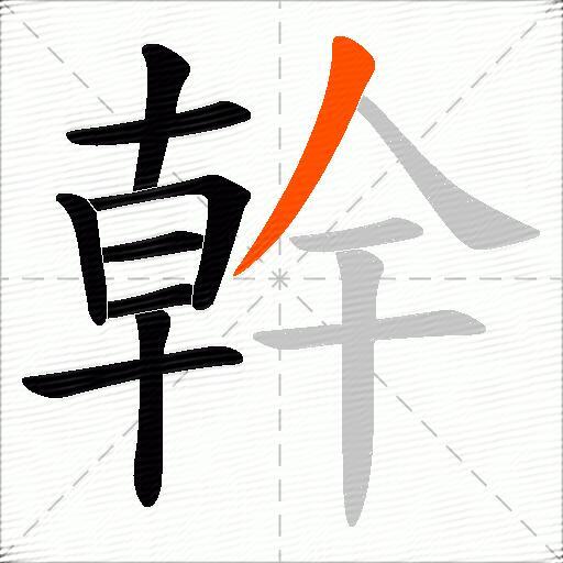 幹