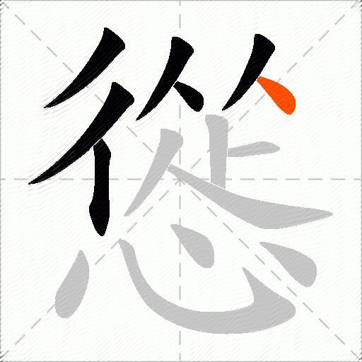 慫
