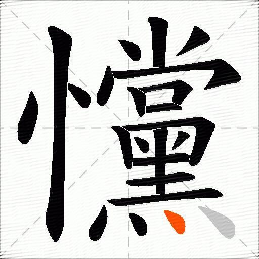 戃