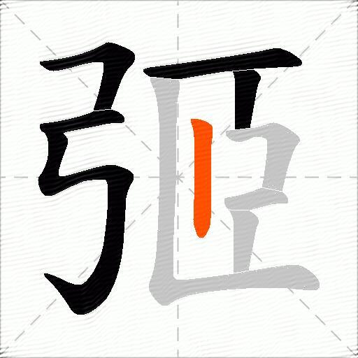 弬