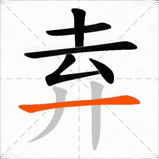 弆