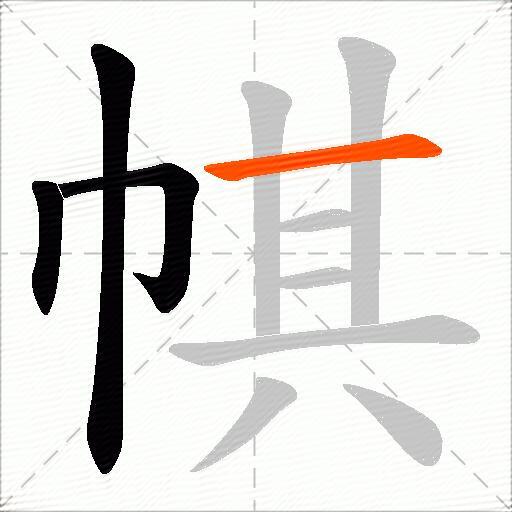 帺