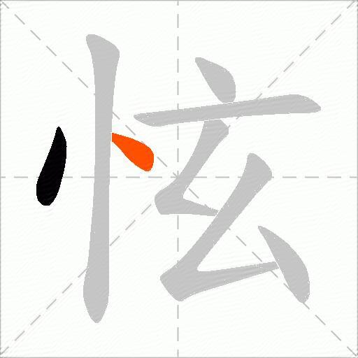 怰