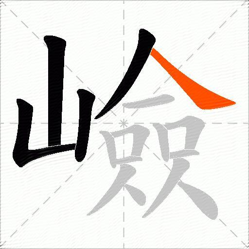 嶮