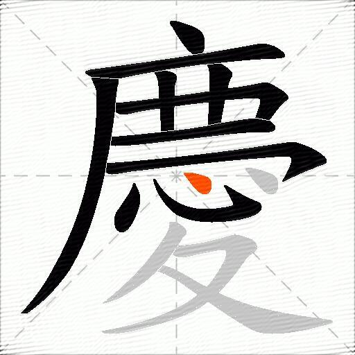 慶