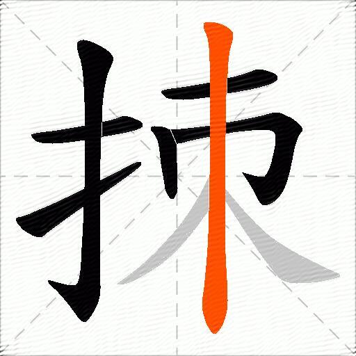 拺