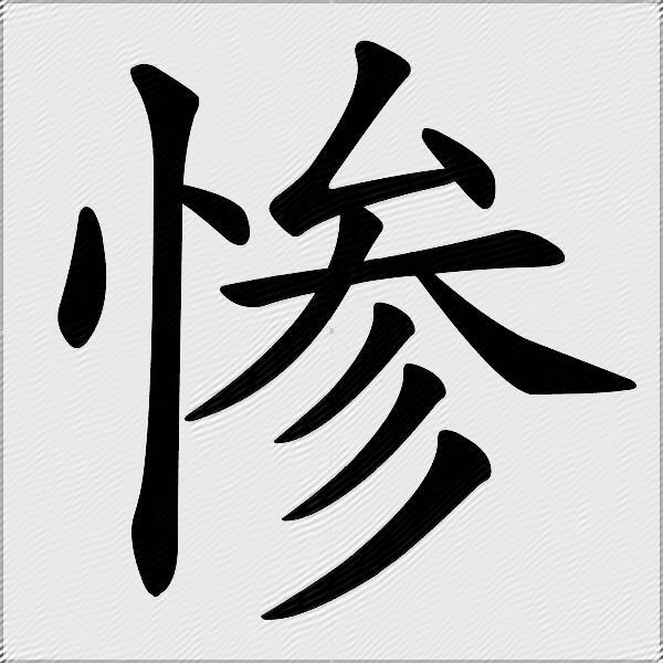 惨