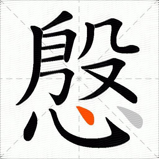 慇